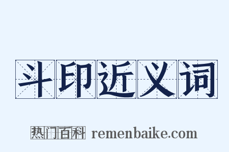 斗印近义词是什么意思的图片